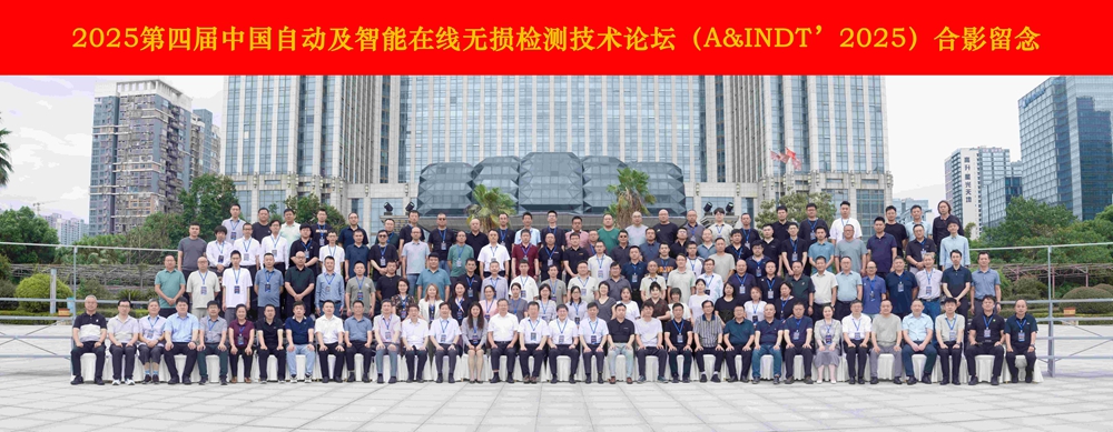 熱烈祝賀第四屆中國自動及智能在線無損檢測技術(shù)論壇成功舉辦！